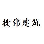 宿州市捷伟建筑工程有限公司