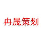 冉晟企业营销策划（上海）有限公司