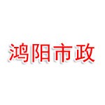 荆门市鸿阳市政工程有限公司