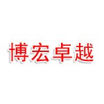 包头市博宏卓越教育咨询有限公司