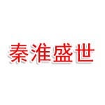 晋城市秦淮盛世建筑装饰工程有限公司