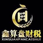 山西鑫算盘财税服务有限公司