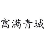 内蒙古腾格里公寓管理有限公司
