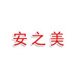 平顶山市安之美商贸有限公司