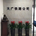 陕西大广铁路技术服务有限公司