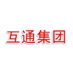 河北互通高速公路发展集团有限公