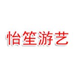 宿州市埇桥区怡笙游艺工作室