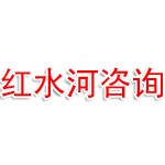 广西红水河咨询服务有限公司