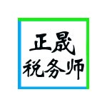 山西正晟税务师事务所有限公司