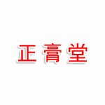 大庆正膏堂中医门诊有限公司