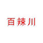 高新温泉百辣川餐饮店