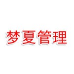 长沙梦夏企业管理有限公司