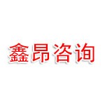 宣城鑫昂商务咨询服务有限责任公司