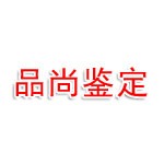 山东品尚司法鉴定