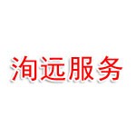 四川洵远生活商务服务有限公司凉山冕宁分公司