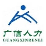 包头市广信人力资源有限责任公司