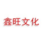 宣城鑫旺文化发展有限公司