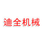 河南迪全机械装备制造有限责任公司