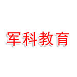军科(南京)教育科技有限公司