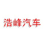 福州浩峰汽车零部件有限公司