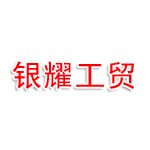 长治银耀工贸有限公司
