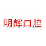 伊春市伊春区明辉口腔门诊