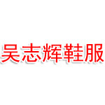 泉州市鲤城区吴志辉鞋服商店