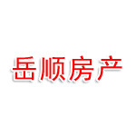 新疆岳顺房地产开发有限公司