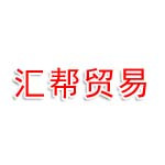 汇帮（山东）贸易有限责任公司