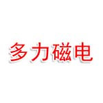 惠州市多力磁电科技有限公司