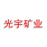 河南光宇矿业有限公司