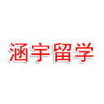 安徽涵宇留学教育咨询有限公司