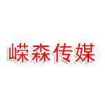 伊宁市嵘森广告传媒工作室
