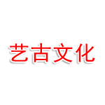贵州艺古文化传播有限公司