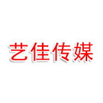 威海艺佳传媒有限公司