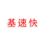 景德镇基速快网络科技有限公司