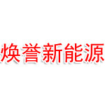 安徽焕誉新能源科技有限公司