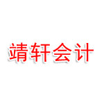 越西县靖轩会计服务有限公司