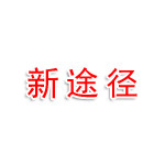 大庆新途径科技有限公司