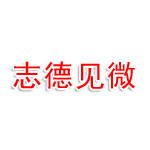 无锡志德见微企业有限公司