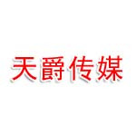 信阳天爵传媒有限公司