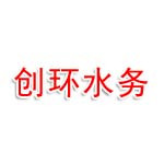 克拉玛依创环水务有限公司