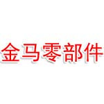 郑州金马汽车零部件有限公司
