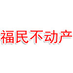 怀化福民不动产经纪有限公司