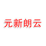 梅州市梅江区元新朗云家电商店