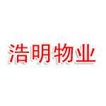 铜陵浩明物业管理有限公司