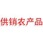 临汾供销农产品公司