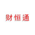 四川财恒通法律咨询有限公司