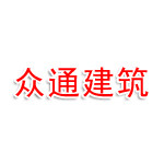 丽水众通建筑装饰有限公司