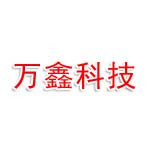 内蒙古万鑫科技有限公司